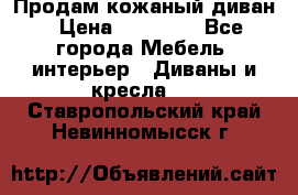 Продам кожаный диван › Цена ­ 10 000 - Все города Мебель, интерьер » Диваны и кресла   . Ставропольский край,Невинномысск г.